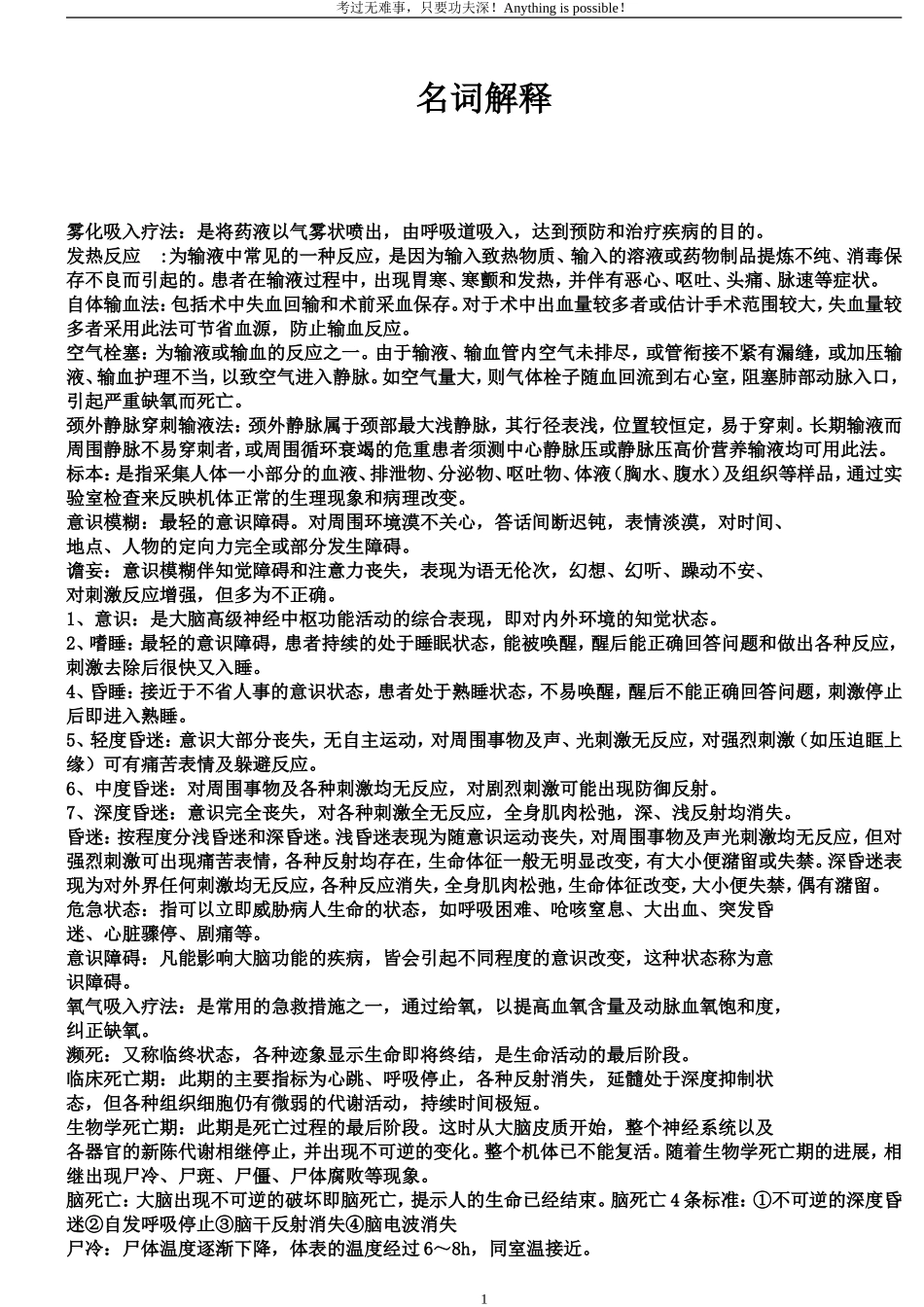 基础护理学名词解释-简答题汇总_第1页