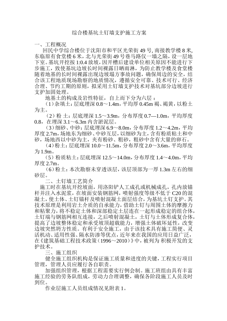 基坑土钉墙支护施工方案(同名13238)_第1页