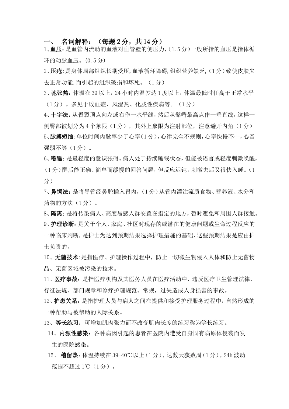 基础护理学名词解释简答终极版_第1页