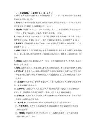 基础护理学名词解释简答终极版