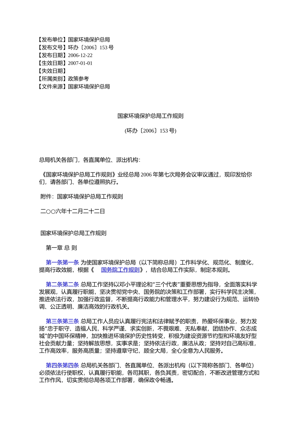 国家环境保护总局工作规则(环办〔2006〕153号)_第1页