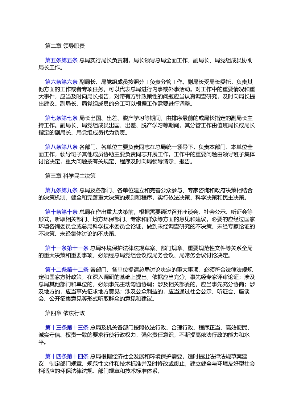 国家环境保护总局工作规则(环办〔2006〕153号)_第2页