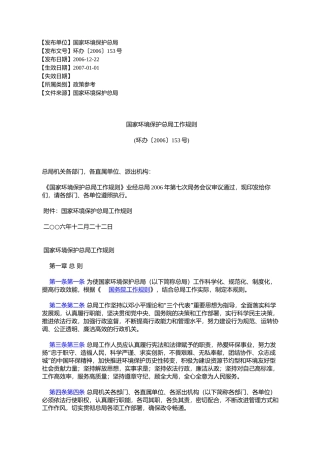 国家环境保护总局工作规则(环办〔2006〕153号)