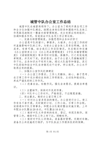 2024年城管中队办公室工作总结