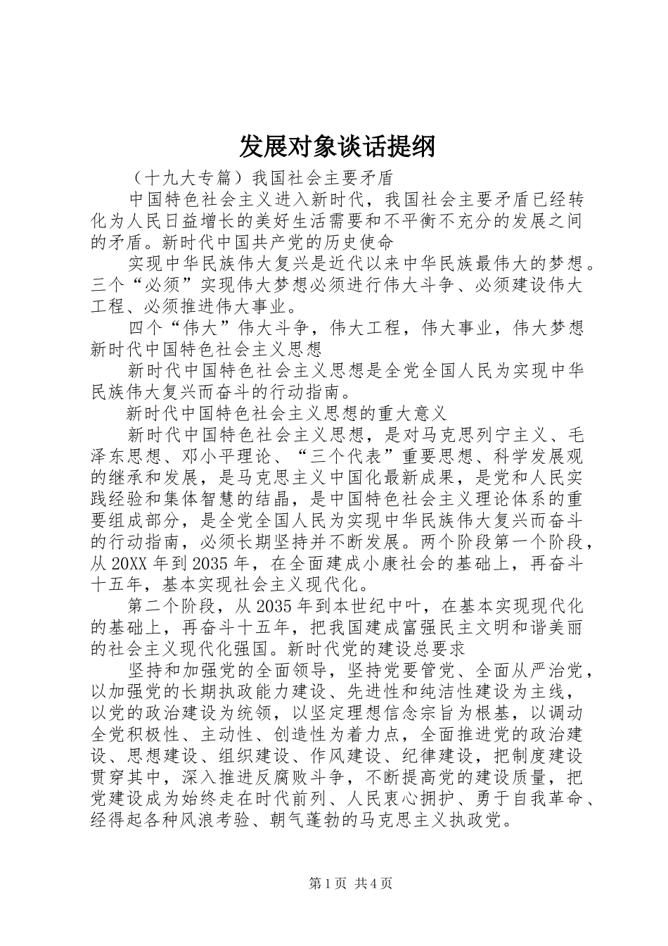 2024年发展对象谈话提纲_第1页