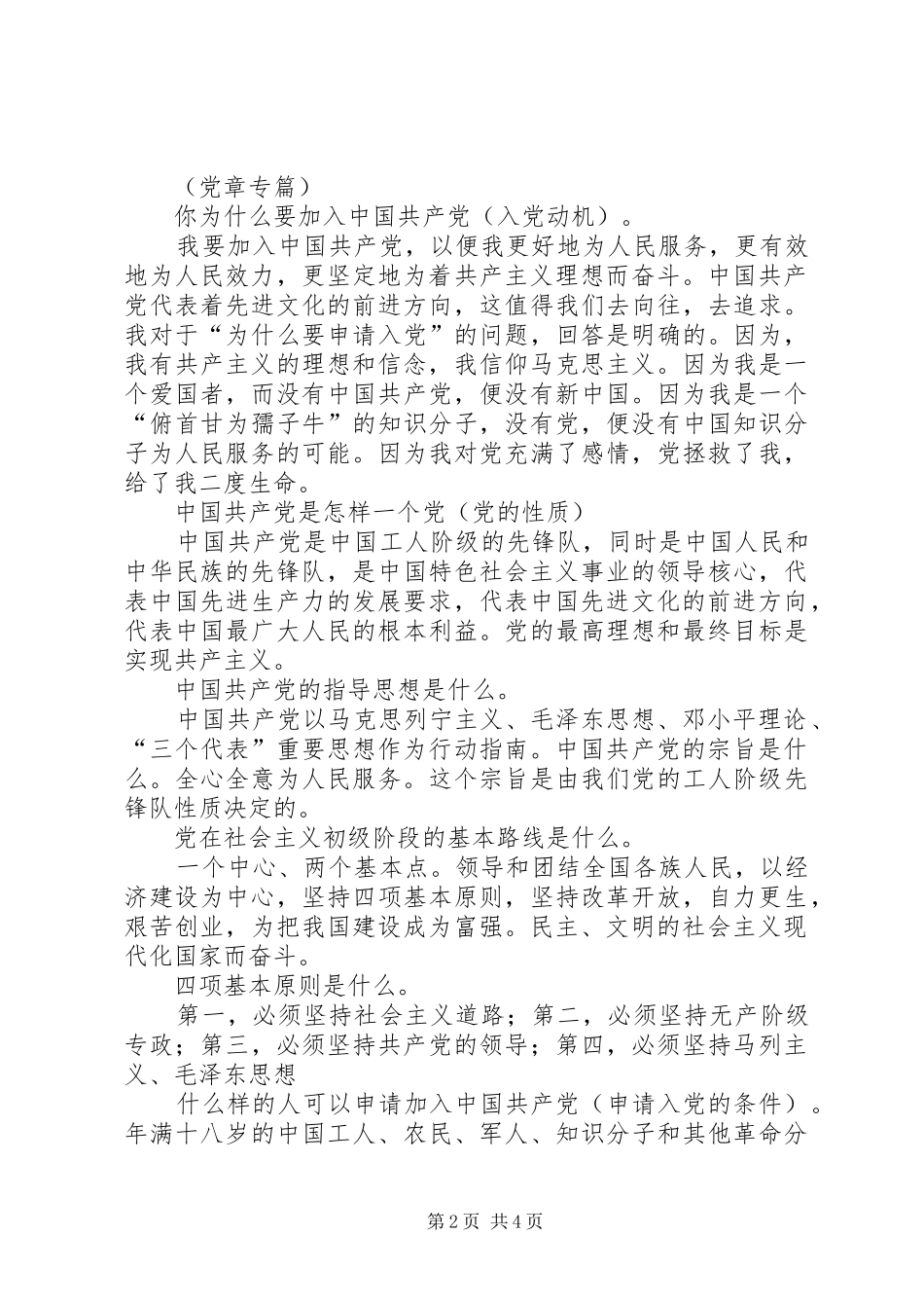 2024年发展对象谈话提纲_第2页