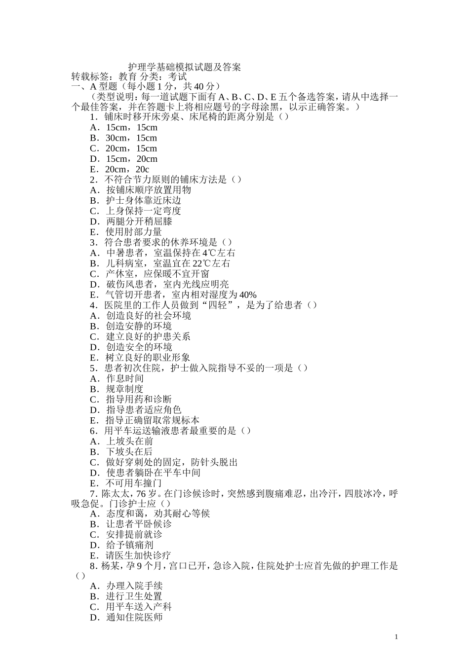 基础护理学模拟题_第1页