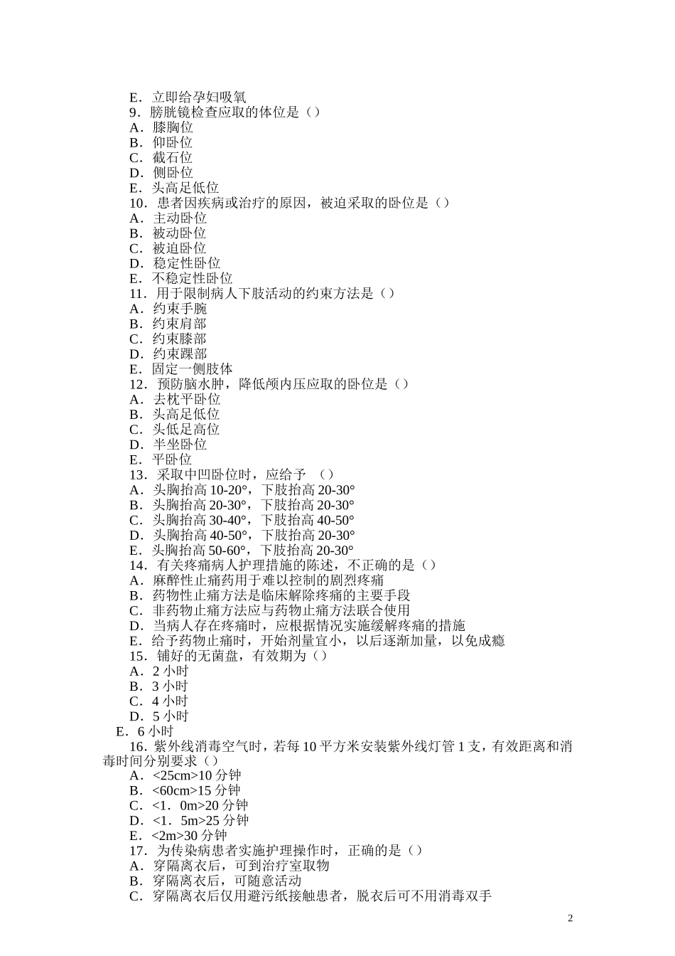 基础护理学模拟题_第2页