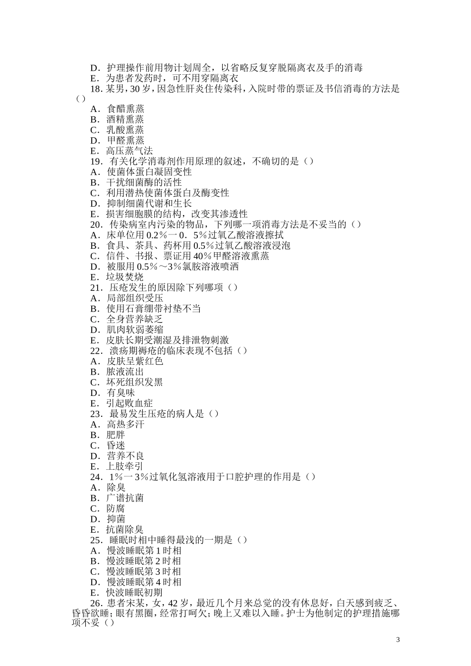 基础护理学模拟题_第3页