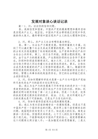 2024年发展对象谈心谈话记录