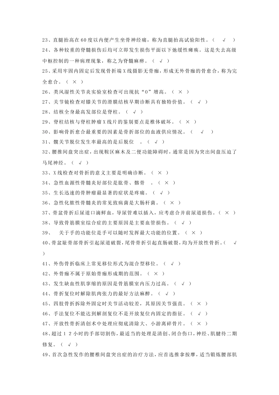 基础护理学判断题100题试题及答案_第2页