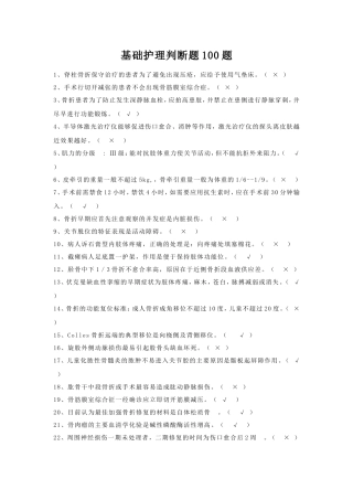 基础护理学判断题100题试题及答案