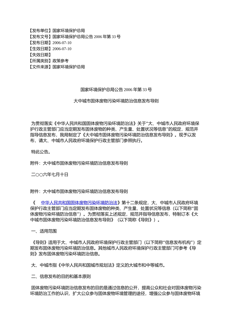 国家环境保护总局公告2006年第33号大中城市固体废物污染环境防治信_第1页