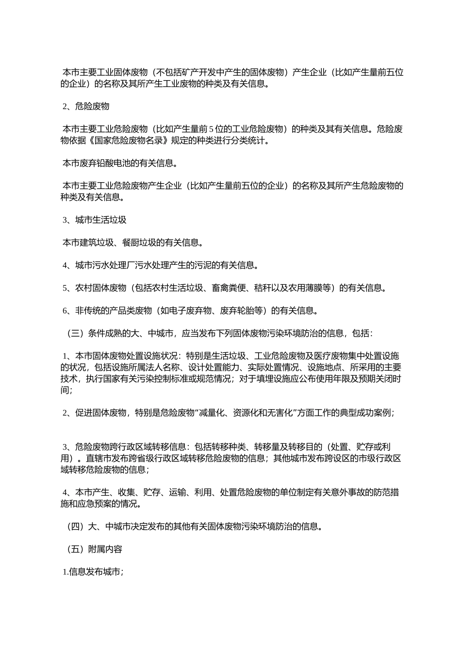 国家环境保护总局公告2006年第33号大中城市固体废物污染环境防治信_第3页