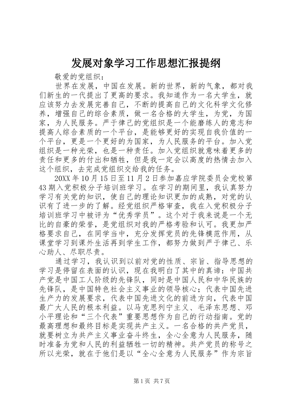 2024年发展对象学习工作思想汇报提纲_第1页