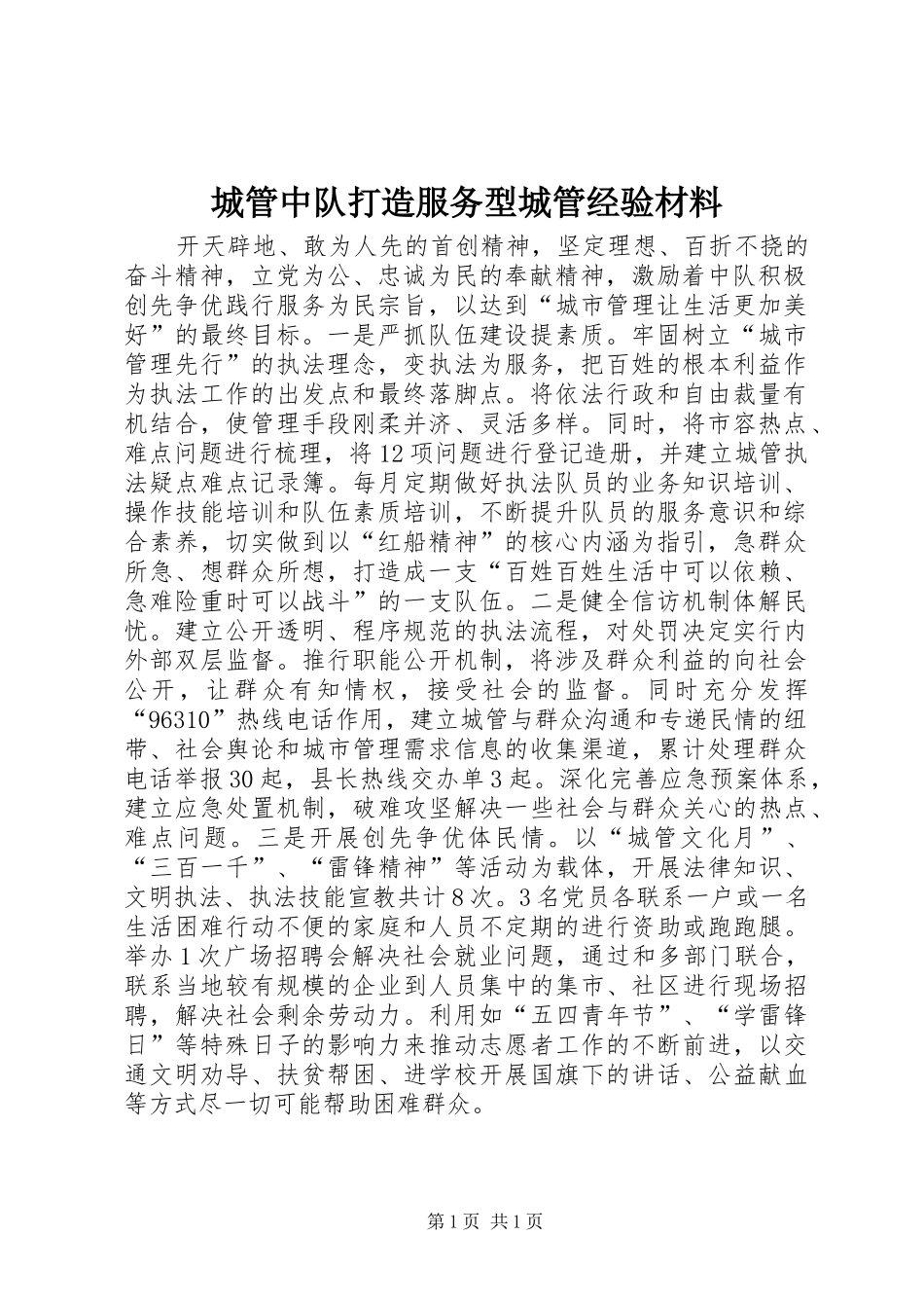 2024年城管中队打造服务型城管经验材料_第1页