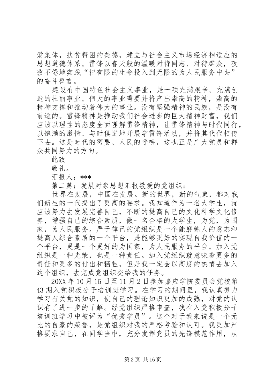 2024年发展对象学习雷锋思想汇报_第2页