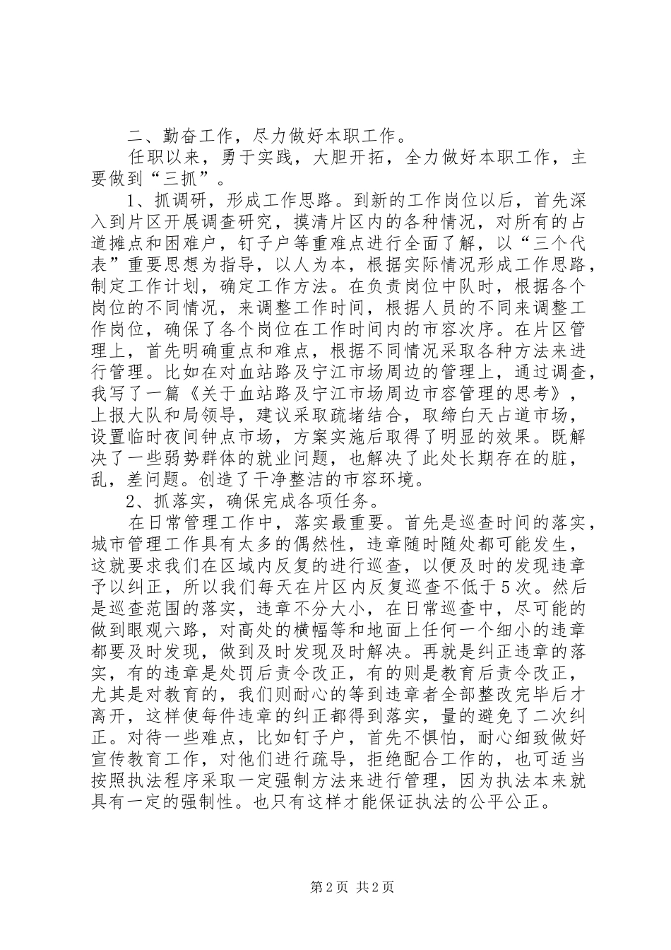 2024年城管中队队长的述职报告_第2页