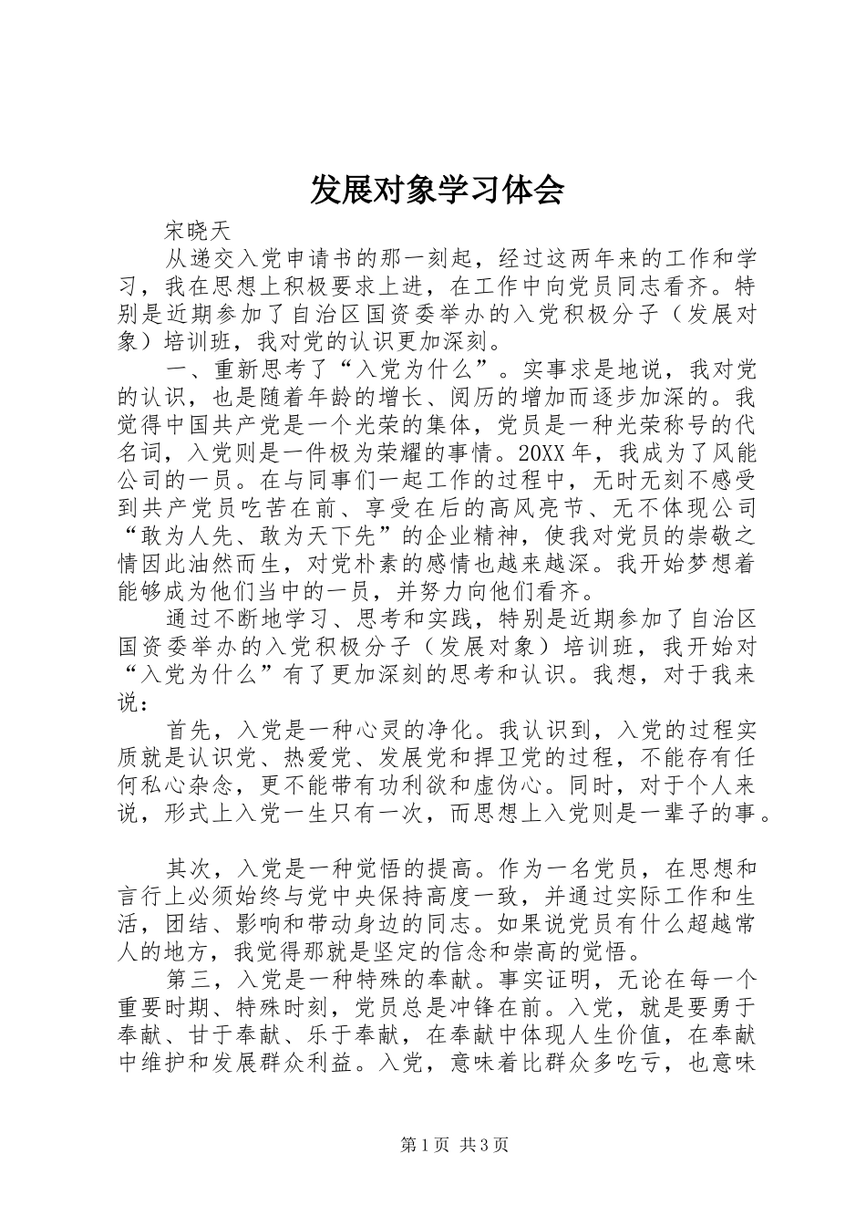 2024年发展对象学习体会_第1页