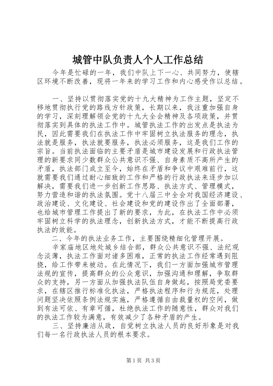 2024年城管中队负责人个人工作总结_第1页