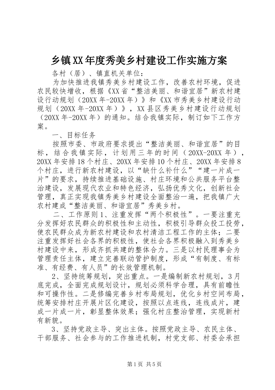2024年乡镇年度秀美乡村建设工作实施方案_第1页