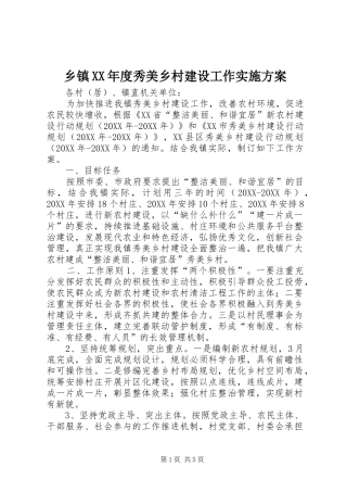 2024年乡镇年度秀美乡村建设工作实施方案