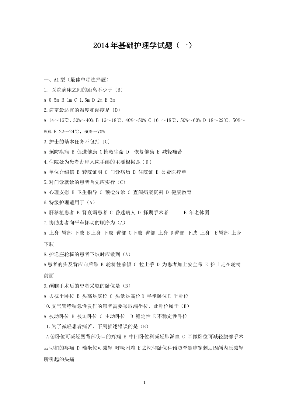 基础护理学试题(一)_第1页