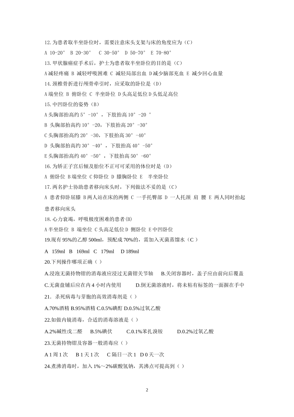 基础护理学试题(一)_第2页