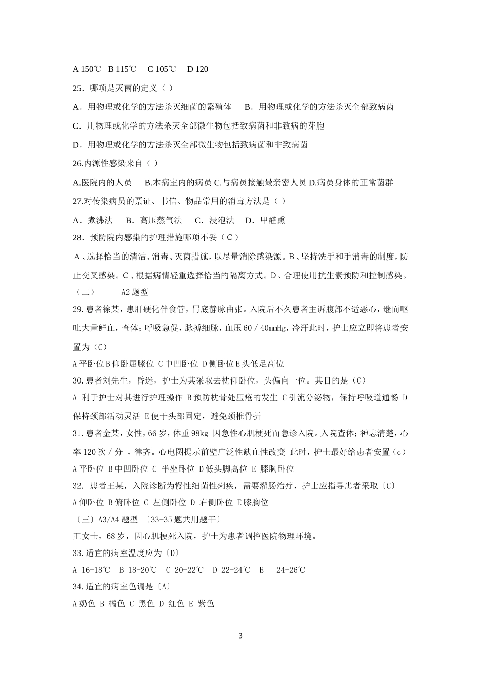 基础护理学试题(一)_第3页