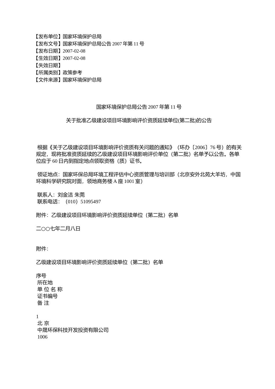 国家环境保护总局公告2007年第11号关于批准乙级建设项目环境影响评_第1页