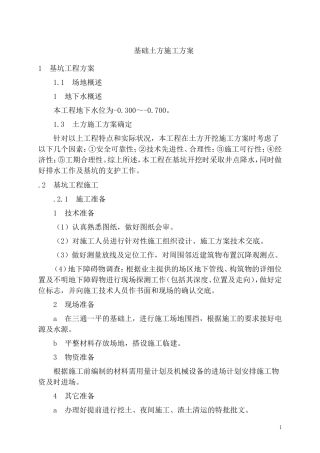 基坑土方及支护(可在施工组织设计增加以上)