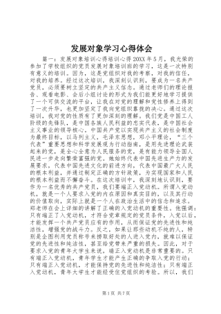 2024年发展对象学习心得体会