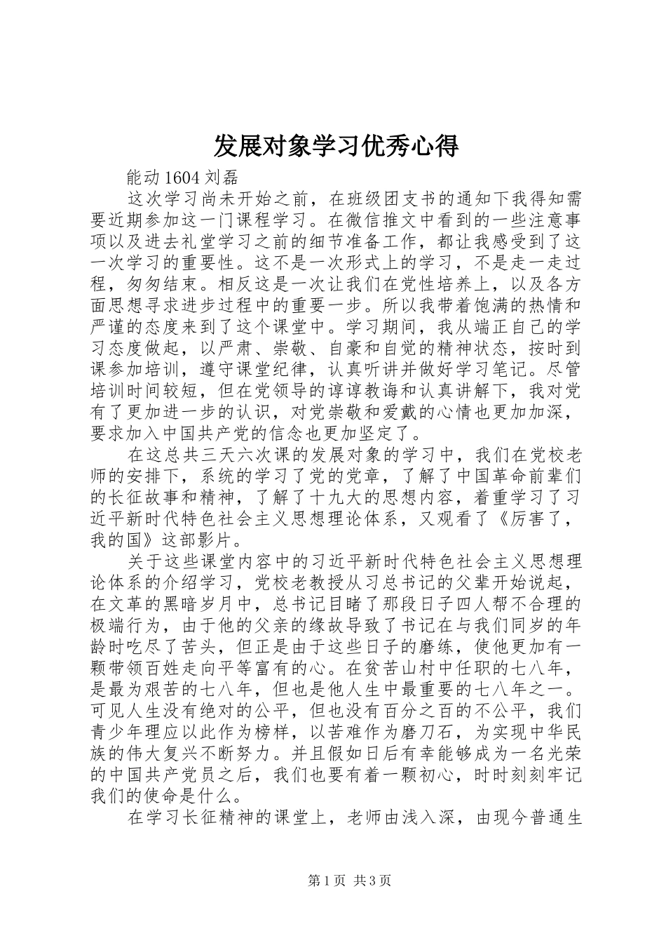 2024年发展对象学习优秀心得_第1页