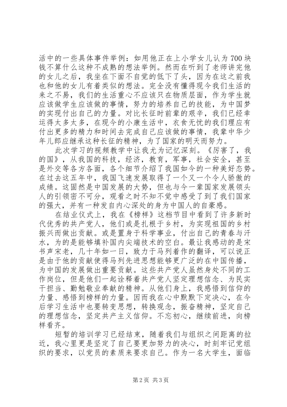 2024年发展对象学习优秀心得_第2页