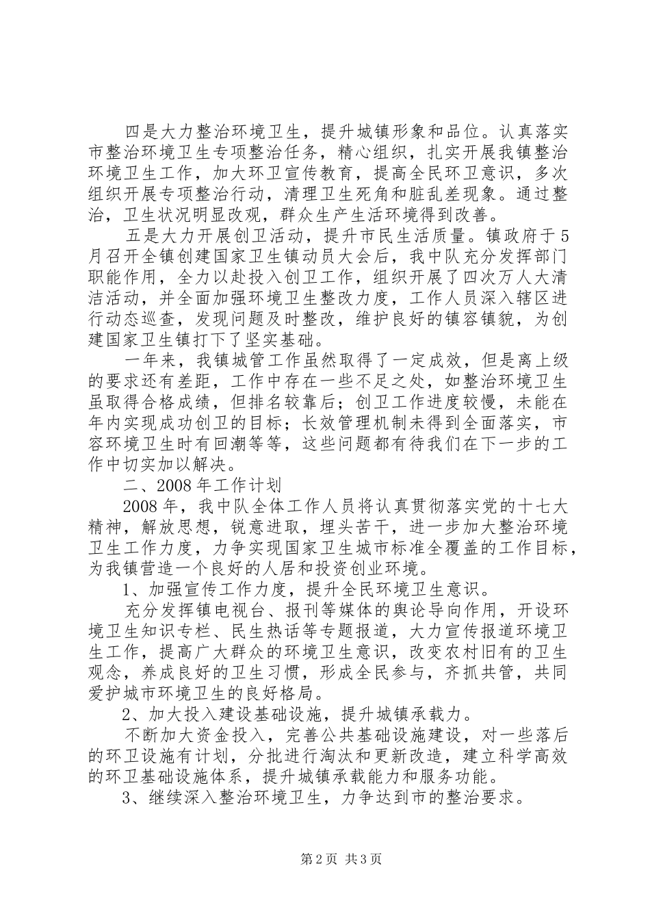 2024年城管中队工作情况汇报_第2页