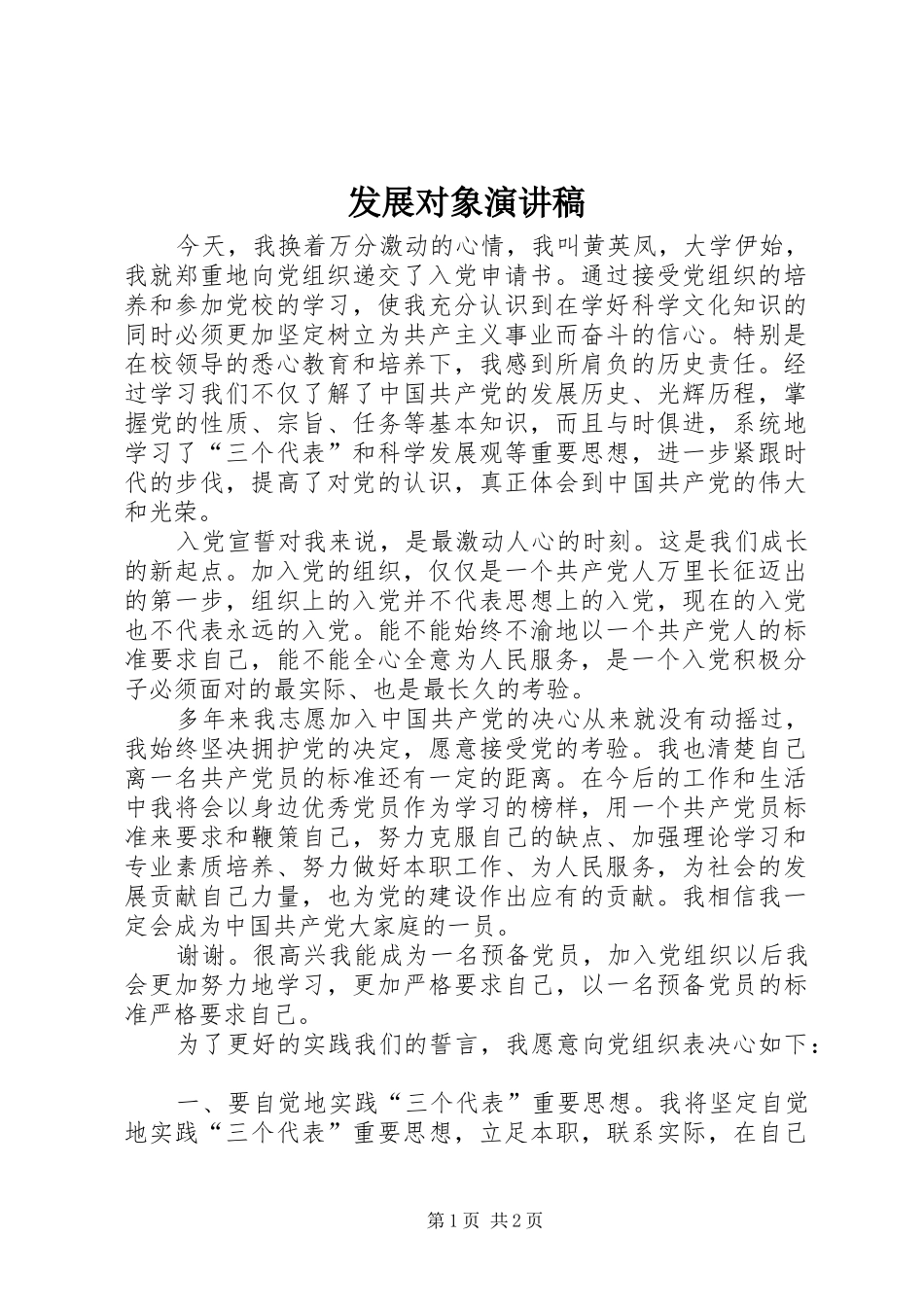 2024年发展对象演讲稿_第1页