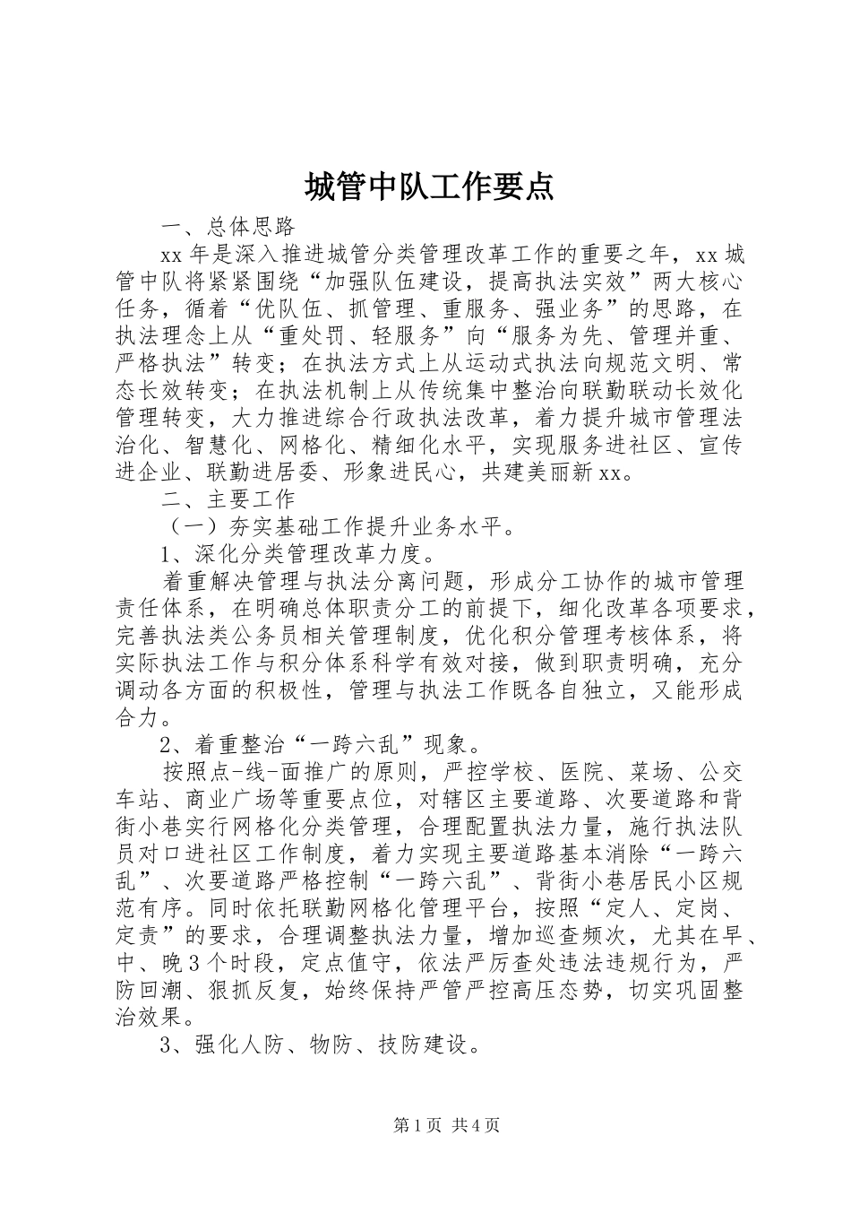 2024年城管中队工作要点_第1页