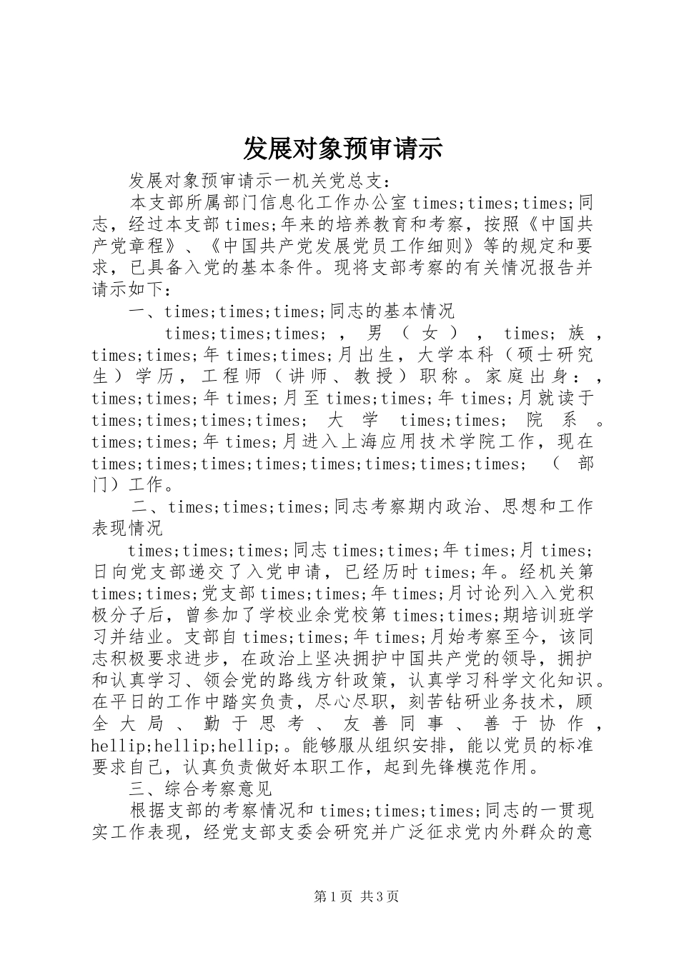 2024年发展对象预审请示_第1页