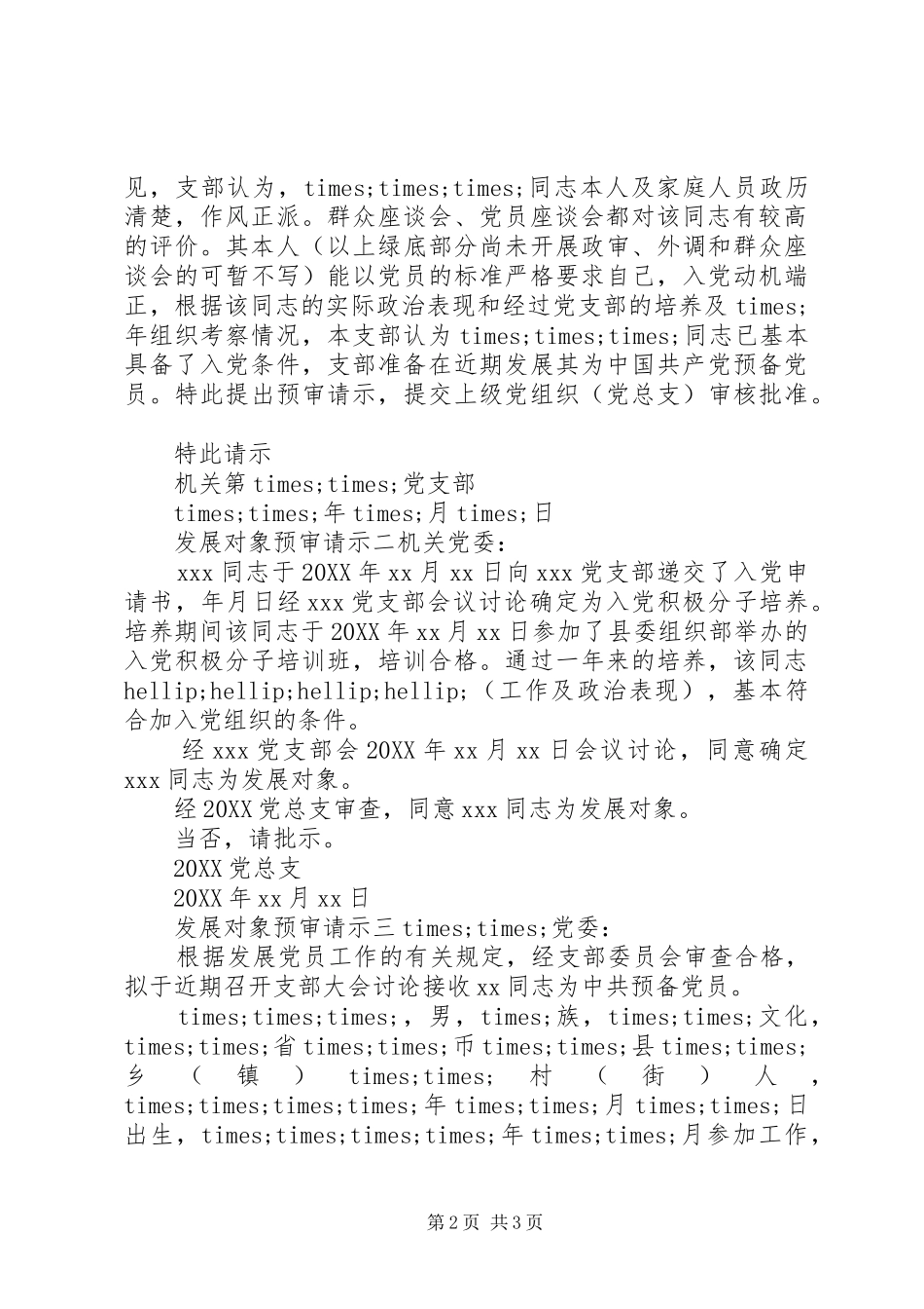 2024年发展对象预审请示_第2页