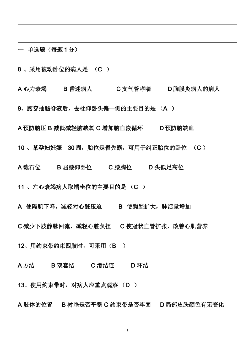 基础护理学试题及答案(各章)(同名18747)_第1页
