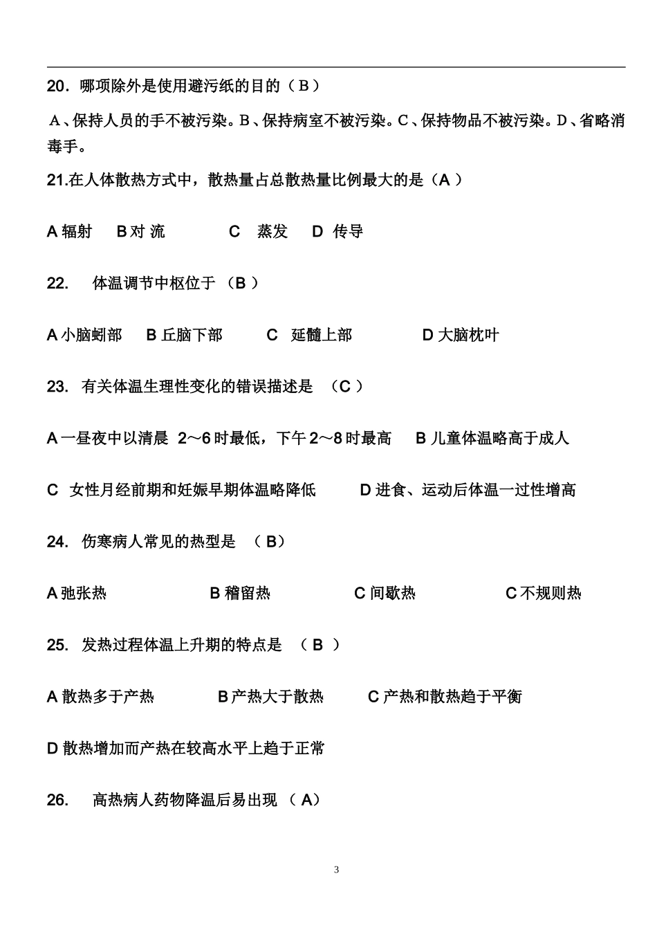 基础护理学试题及答案(各章)(同名18747)_第3页