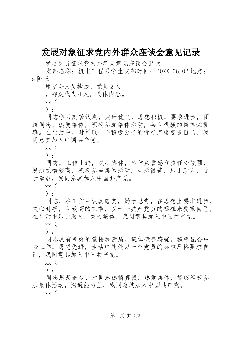 2024年发展对象征求党内外群众座谈会意见记录_第1页