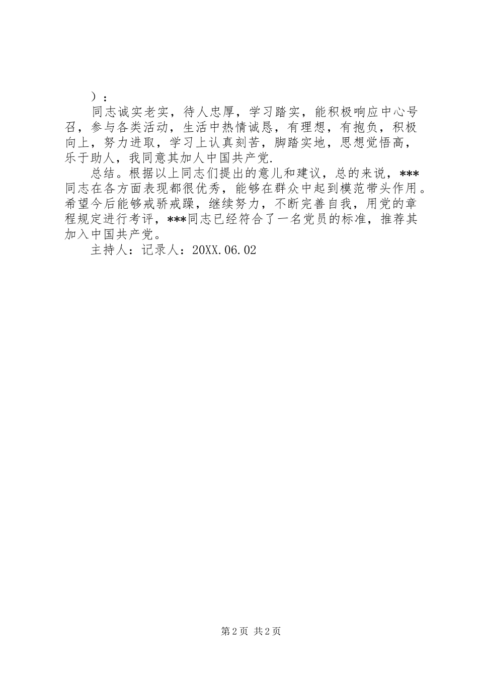 2024年发展对象征求党内外群众座谈会意见记录_第2页