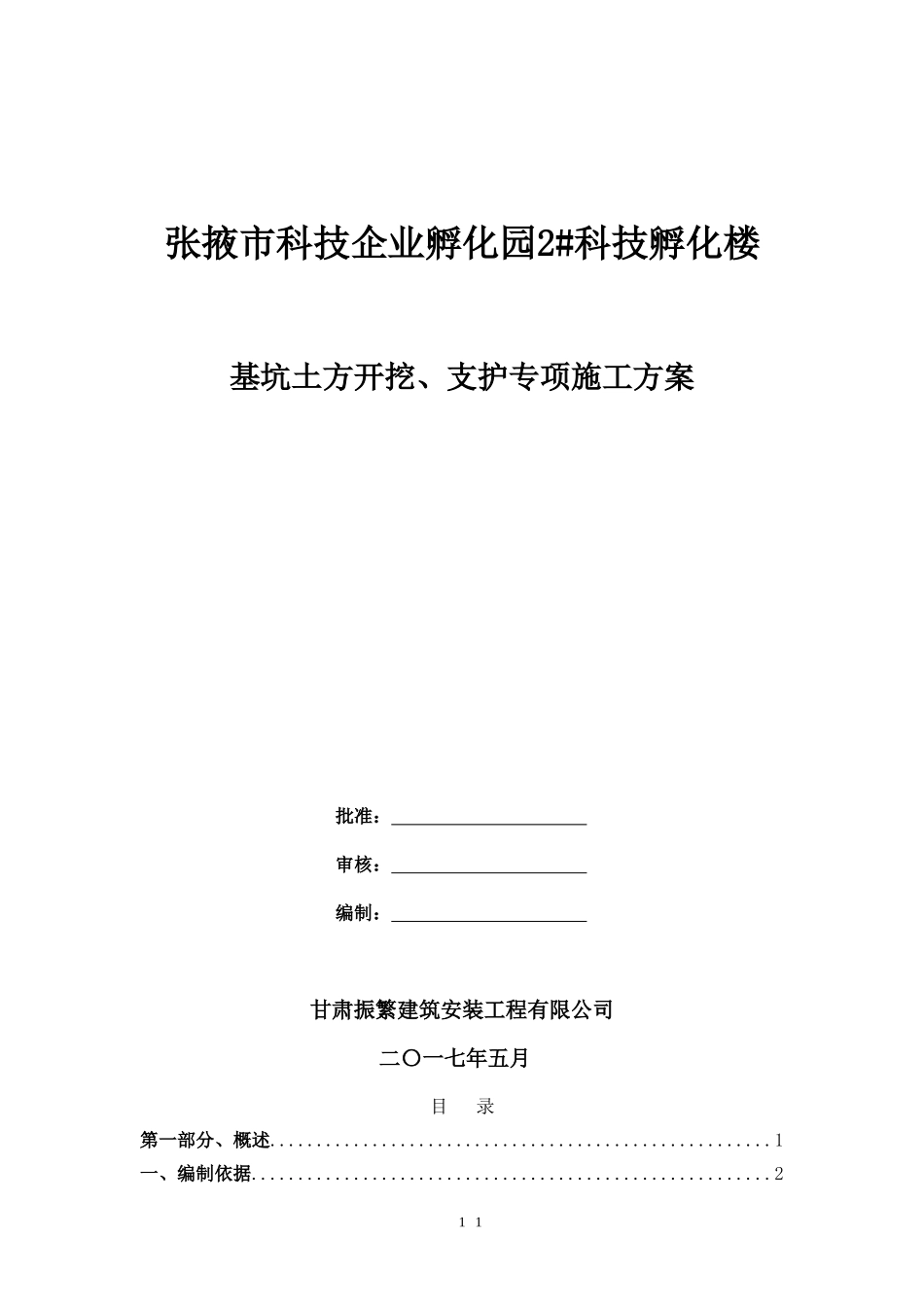 基坑土方开挖、支护施工方案_第1页