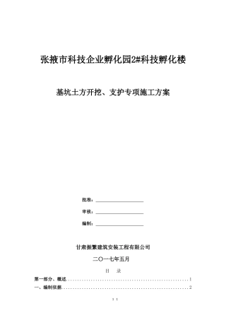 基坑土方开挖、支护施工方案
