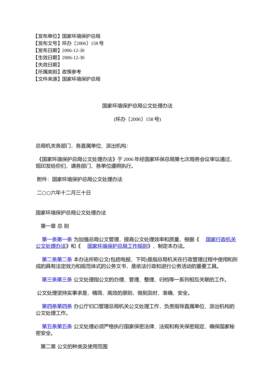 国家环境保护总局公文处理办法(环办〔2006〕158号)_第1页