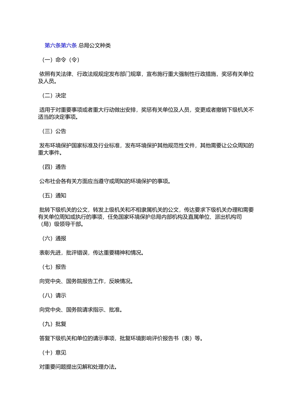 国家环境保护总局公文处理办法(环办〔2006〕158号)_第2页