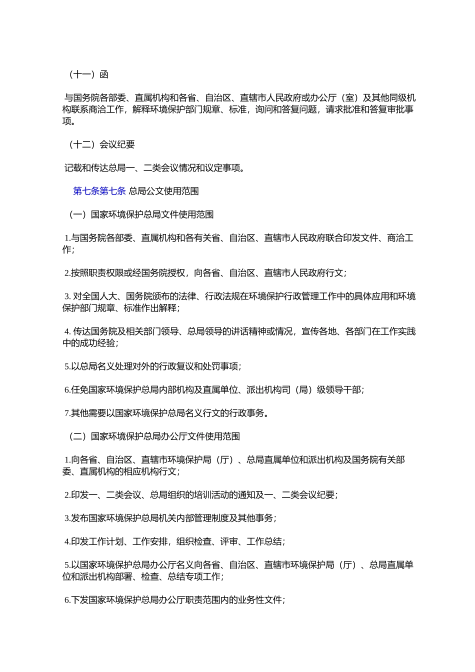 国家环境保护总局公文处理办法(环办〔2006〕158号)_第3页