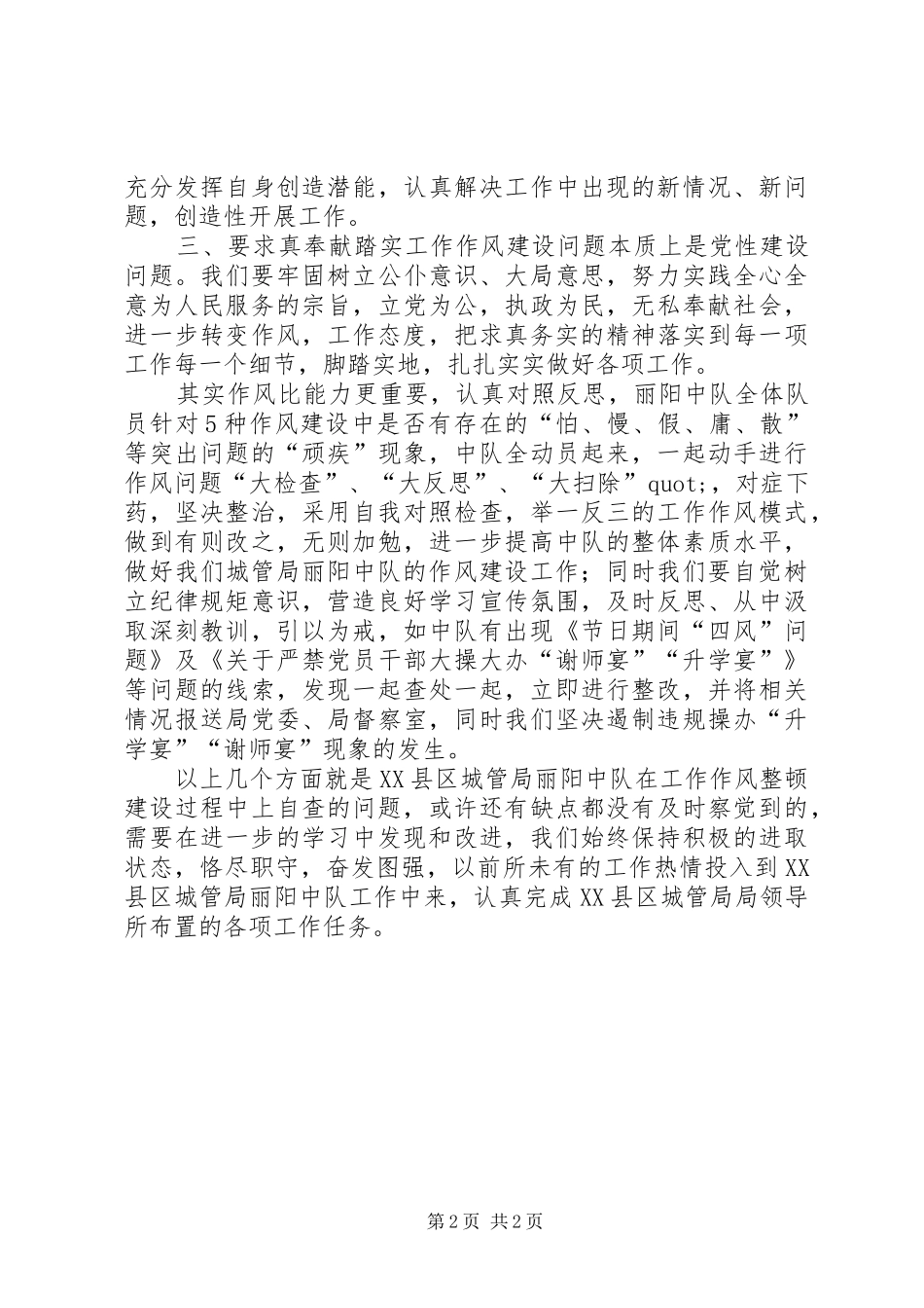 2024年城管中队关于开展作风建设自查自纠的报告_第2页
