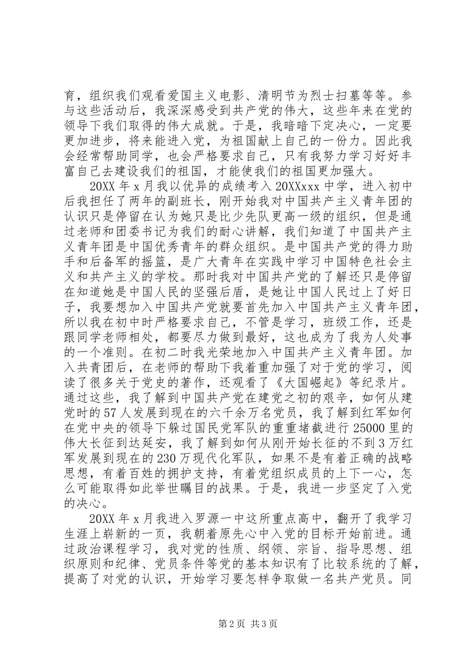 2024年发展对象转预备讲话稿_第2页
